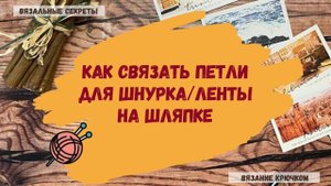 ПЕТЛИ для шнурка/ленты на шляпе (ВЯЖЕМ КРЮЧКОМ)
