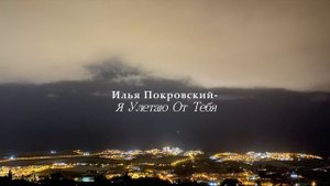 Илья Покровский "Я Улетаю От Тебя"