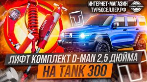 Лифт комплект D-MAN 2,5" на TANK 300