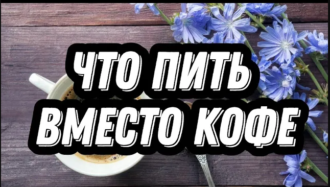 Вместо попить