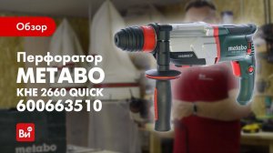 Обзор перфоратора Metabo KHE 2660 Quick
