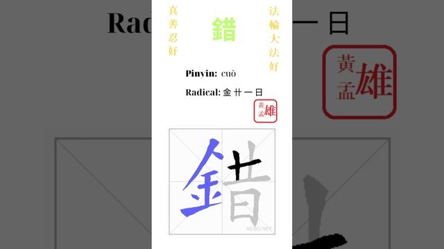 588. 錯  gohome cultivation divine god buddha chinese enlightened dafa qigong falun