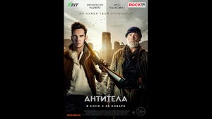 Антитела Русский трейлер