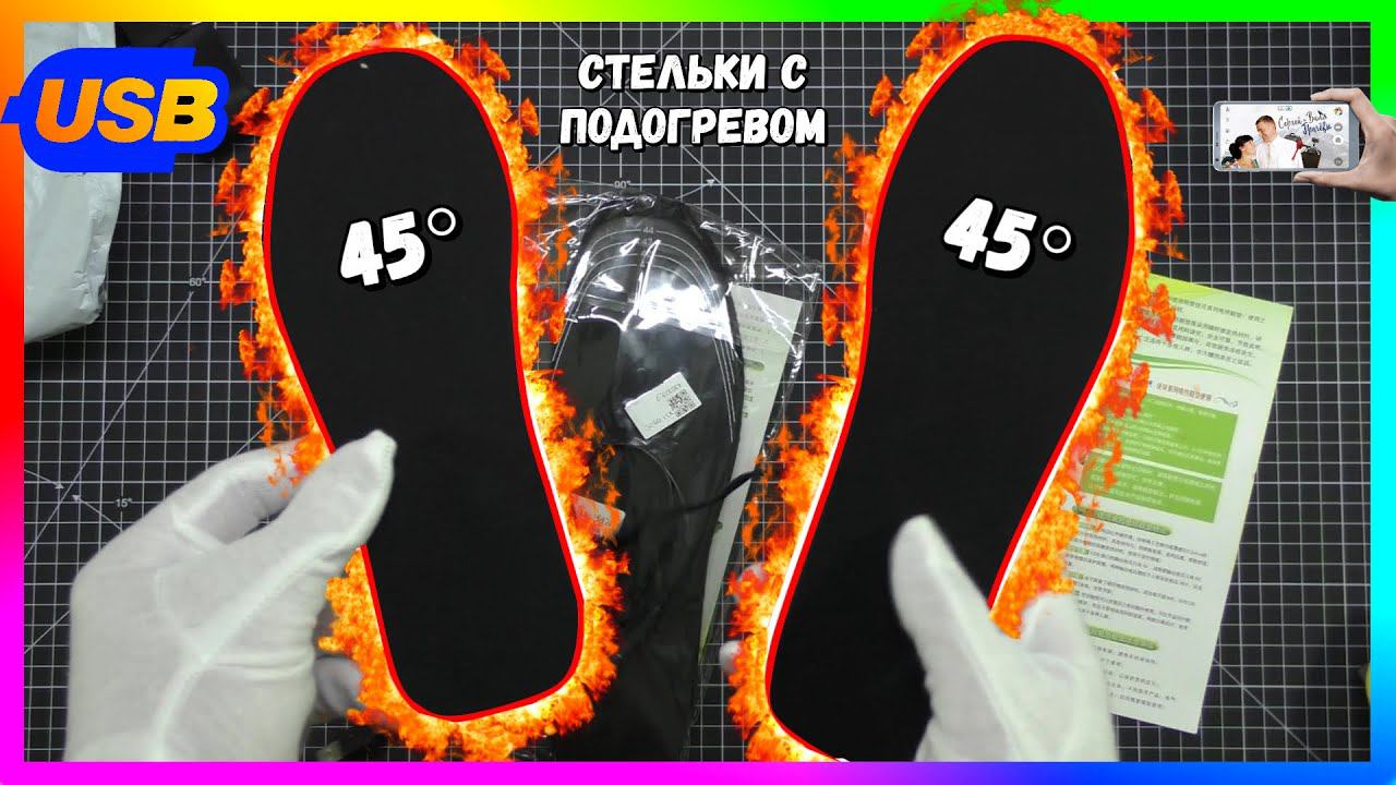 СТЕЛЬКИ ОТ USB С ПОДОГРЕВОМ 45° С ALIEXPRESS смотреть онлайн