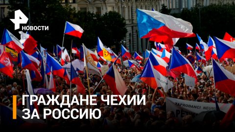 Против помощи Киеву и за переговоры с Москвой: жители Праги вышли на митинг / РЕН Новости