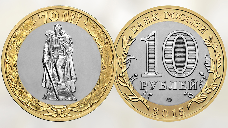 Монета 10 рублей Освобождение мира от фашизма.