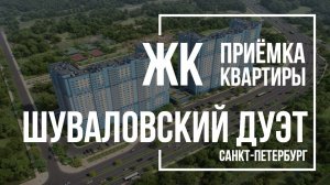 Приемка квартиры в ЖК Шуваловский дуэт | ПРОК | Помощь в приемке квартиры