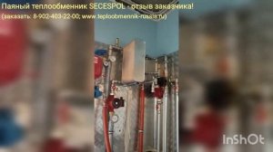 Паяный теплообменник secespol - отзыв заказчика!