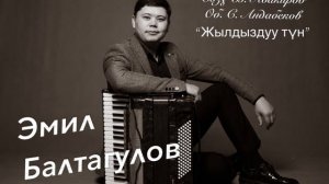 Эмил Балтагулов “Жылдыздуу түн” аккордеон ырлары