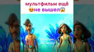 Семейка Крудс 2 😍