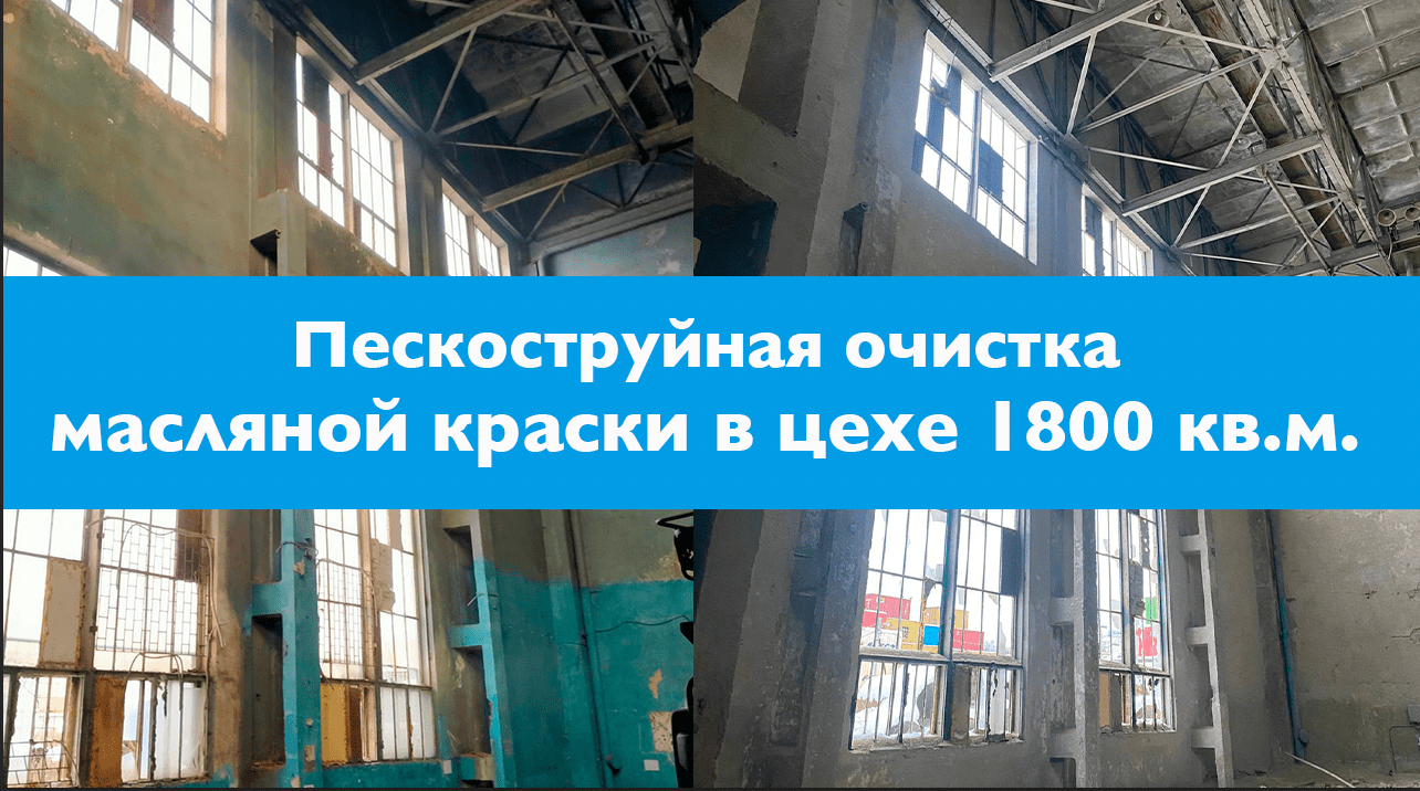Пескоструйная обработка от масляной краски