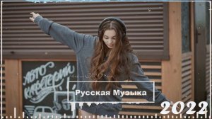 МУЗЫКА 2022 НОВИНКИ #8 🎧 ХИТЫ 2022 🎵 САМЫЕ ЛУЧШИЕ ПЕСНИ 2022 💥  RUSSISCHE MUSIK