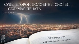 Откровение 8:1-6. Суды второй половины скорби - седьмая печать | Андрей Вовк | Слово Истины