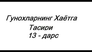 Гунохларнинг Хаётга Тасири | #13 | Абдуллох Зуфар