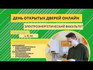 День открытых дверей. Факультет  "Электроэнергетический" СПБГАУ