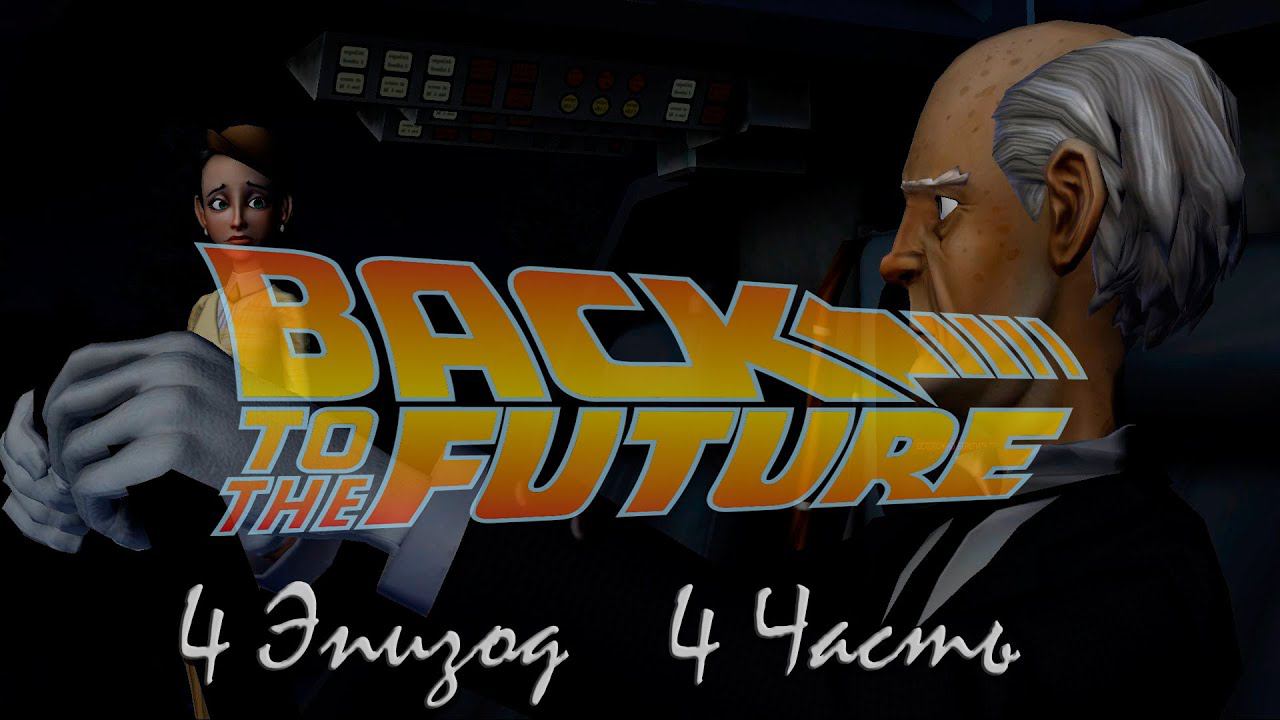 Прохождение Back to the Future - Double Visions | Назад в будущее: Разные взгляды Episode 4 (4-4) смотреть онлайн
