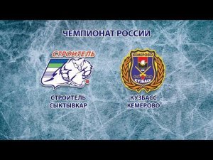 Прямая трансляция: хоккей с мячом «Строитель» (Сыктывкар) - "Кузбасс" (Кемерово)