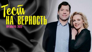 Тест на верность 1-4 серия Мелодрама 2023 на Домашнем дата выхода и сюжет