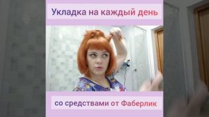 Укладка на каждый день со средствами от Фаберлик