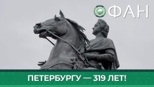 Петербуржцы отмечают 319-летие Северной столицы