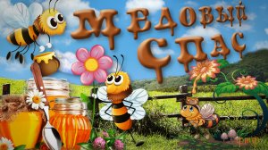 Медовый Спас, Маковей 2022, красивое поздравление с Медовым Спасом на 14 августа