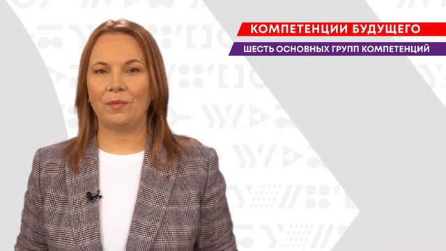 Компетенции будущего. Шесть групп || ЗНАНИЯ.live смотреть онлайн