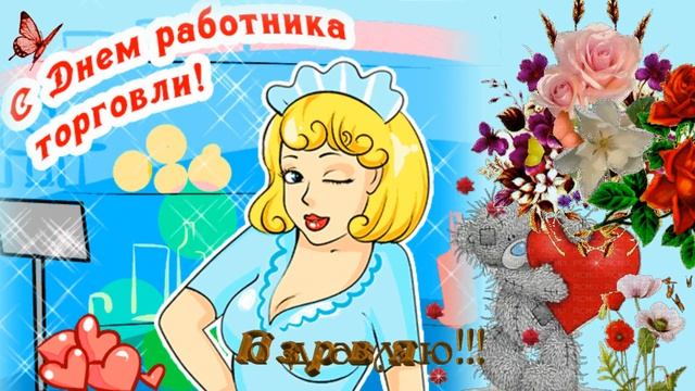 День ТОРГОВЛИ !Красивые поздравления с праздником  в день торговых работников !