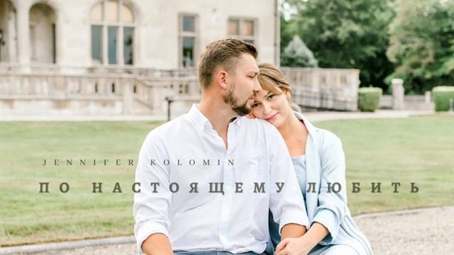 По Настоящему Любить