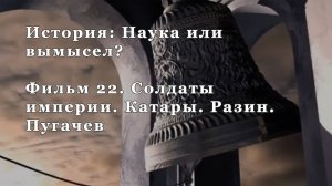 Солдаты Империи. Катары. Разин. Пугачев. Фильм 22 из цикла "История: Наука или вымысел?"