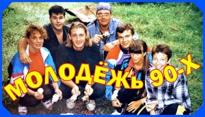 КАКОЙ БЫЛА МОЛОДЁЖЬ 90-х