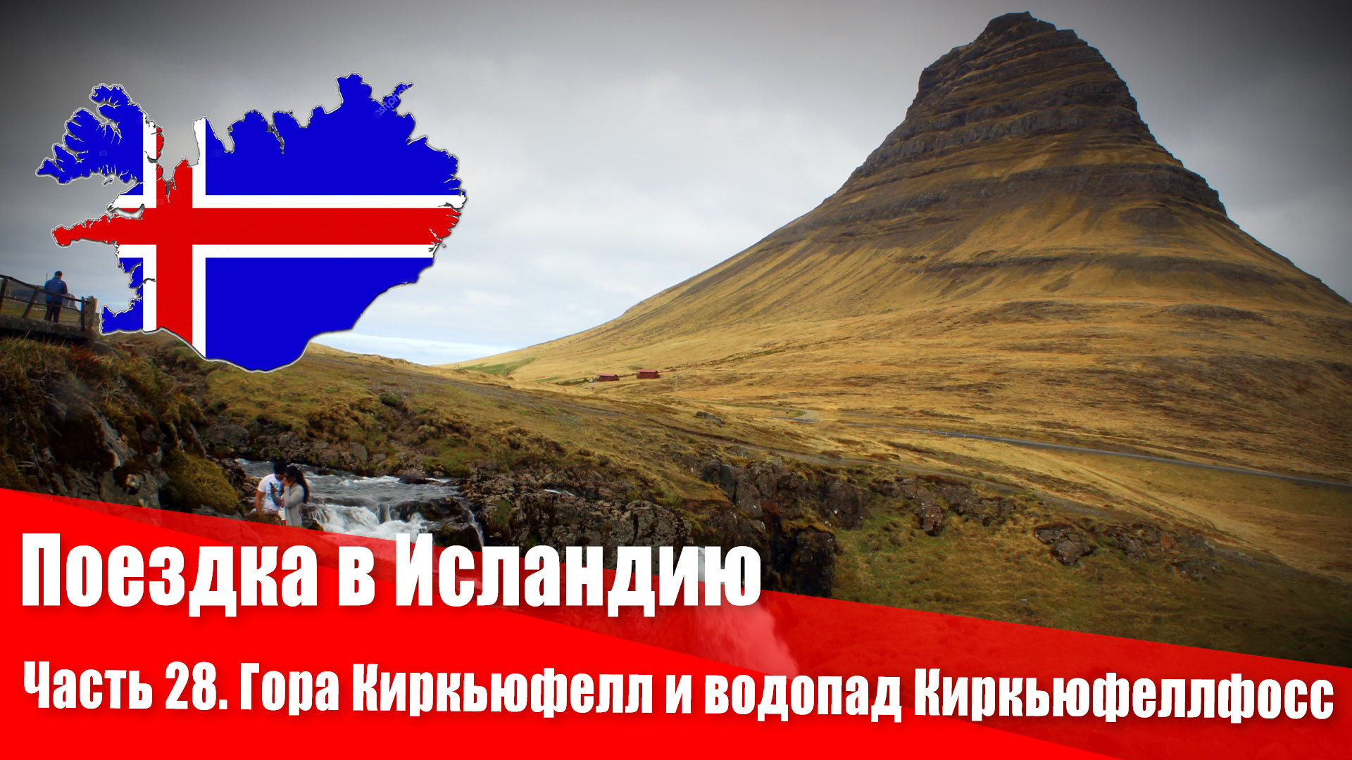 Поездка в Исландию. 28 часть. Гора Киркьюфелл и водопад Киркьюфеллфосс