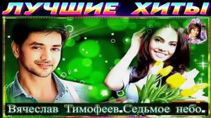 ВЯЧЕСЛАВ ТИМОФЕЕВ.СЕДЬМОЕ НЕБО.2024
