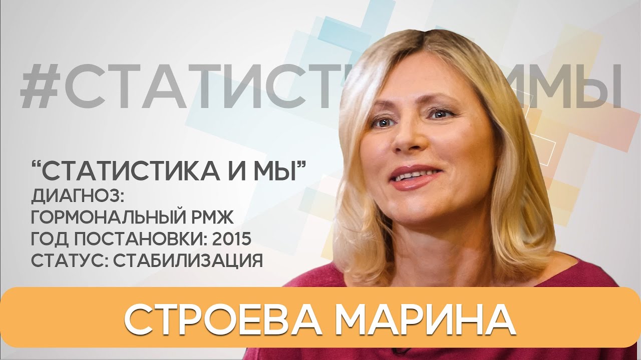Строева Марина. Гормональный рак молочной железы с 2015 года