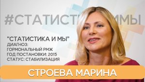 Строева Марина. Гормональный рак молочной железы с 2015 года