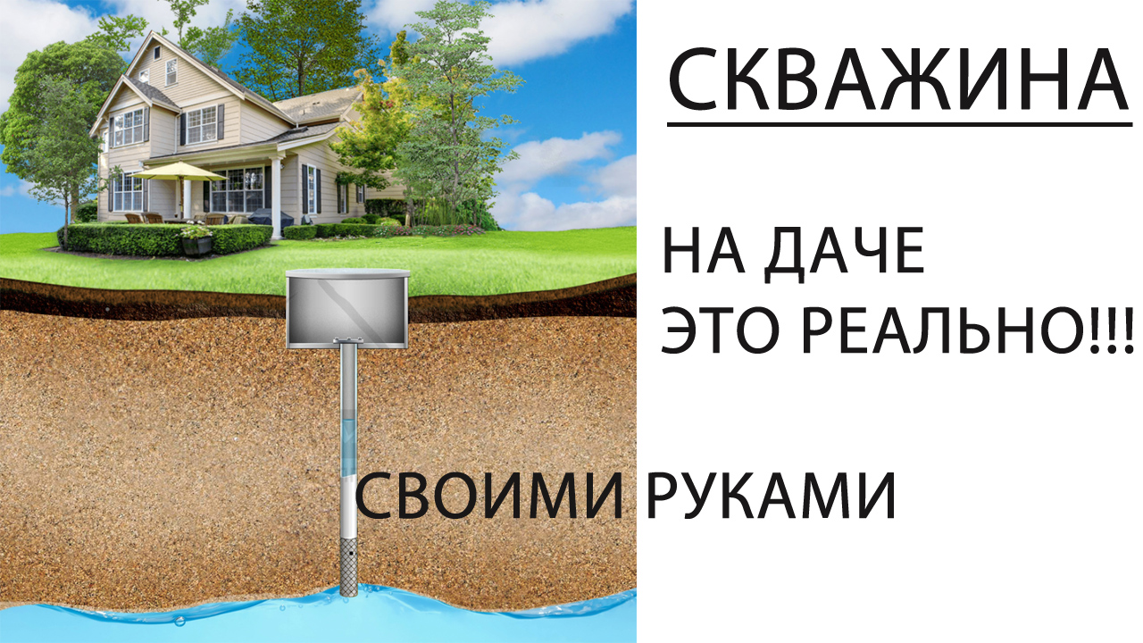 СКВАЖИНА НА ДАЧЕ СВОИМИ РУКАМИ ЭТО РЕАЛЬНО!!! смотреть онлайн