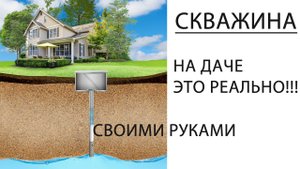 СКВАЖИНА НА ДАЧЕ СВОИМИ РУКАМИ ЭТО РЕАЛЬНО!!!