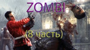 Zombi прохождение.  (8часть) Летсплей.