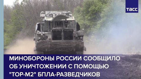 Минобороны России сообщило об уничтожении с помощью "Тор-М2" БПЛА-разведчиков
