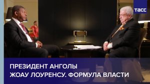 Президент Анголы Жоау Лоуренсу. Формула власти