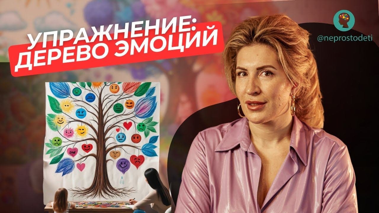 Дерево Эмоций: Уникальное Упражнение для Развития Эмоционального Интеллекта у Детей