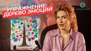 Дерево Эмоций: Уникальное Упражнение для Развития Эмоционального Интеллекта у Детей