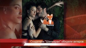 Создатели сериала "Шахмаран" обидели актеров проекта