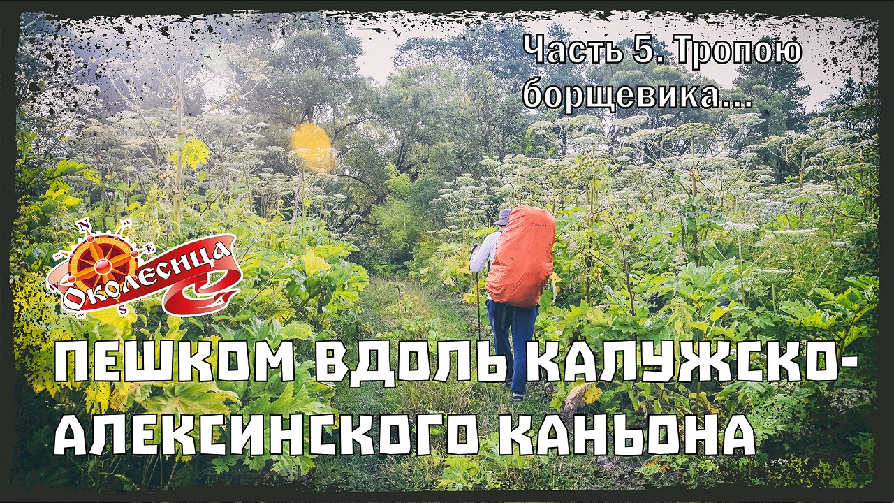 Калужско-Алексинский каньон. 5 серия