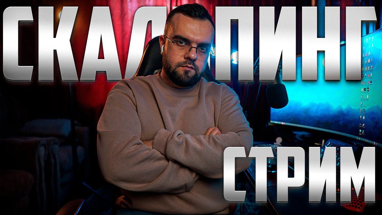 СКАЛЬПИНГ КРИПТОВАЛЮТ ОНЛАЙН ! ОТВЕТЫ НА ВОПРОСЫ ! ОБУЧЕНИЕ ДЛЯ НОВИЧКОВ смотреть онлайн