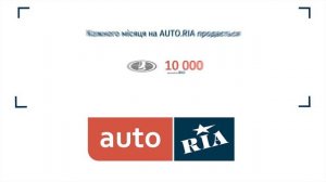 10 000 проданих автомобілів ВАЗ за місяць