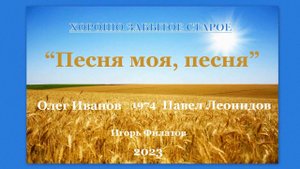 ИГОРЬ ФИЛАТОВ - ПЕСНЯ МОЯ, ПЕСНЯ