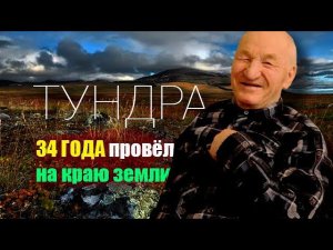 ТУНДРА / ЖИЗНЬ НА КРАЮ ЗЕМЛИ / Рассказ коми оленевода