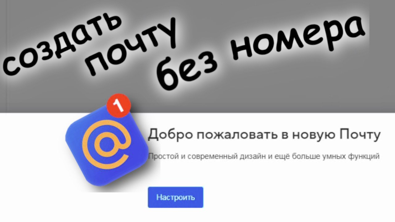 Как создать почту mail без номера телефона. Создать почту майл без номера телефона. Почта создать без номера телефона. Как восстановить почту майл без номера телефона. Создать почтовый ящик без телефона.