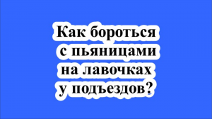 Как бороться с пьяницами на лавочках у подъездов?