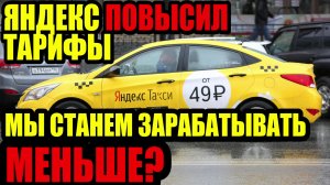 Яндекс повысил тарифы. Мы станем зарабатывать меньше?